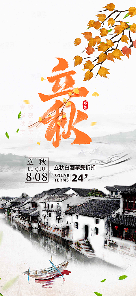 大气秋天立秋二十四节气海报