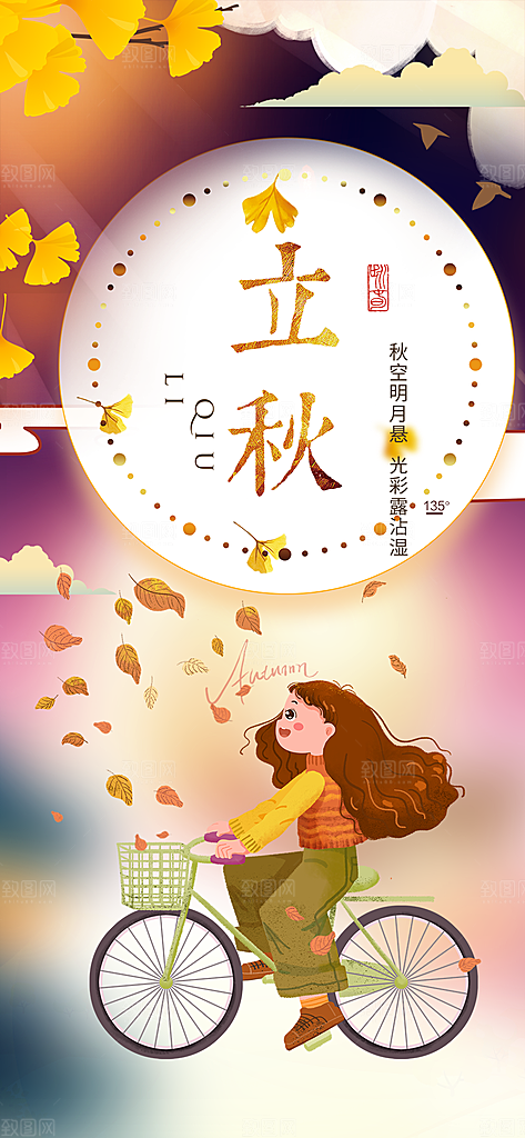 大气秋天立秋二十四节气海报