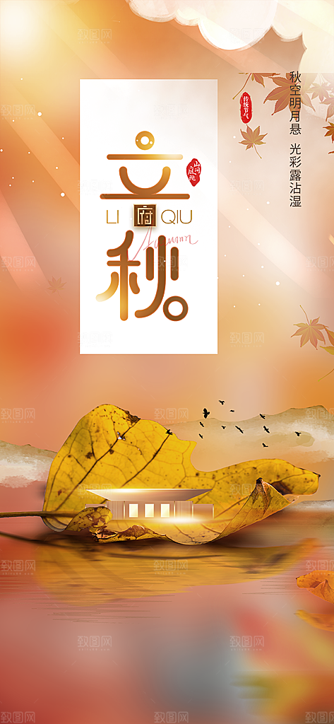 大气秋天立秋二十四节气海报