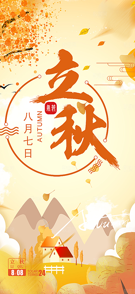 大气秋天立秋二十四节气海报