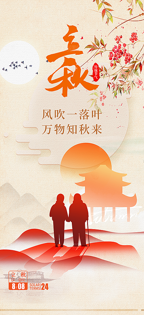 大气秋天立秋二十四节气海报