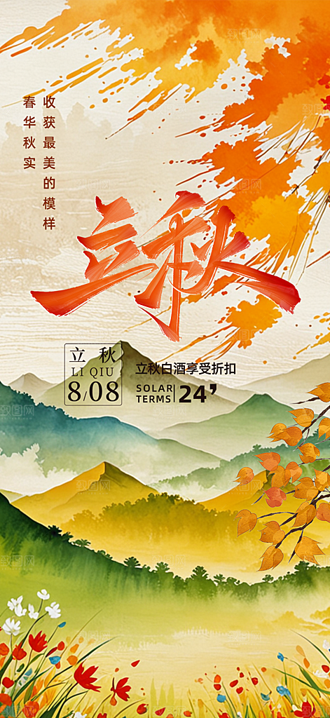 大气秋天立秋二十四节气海报