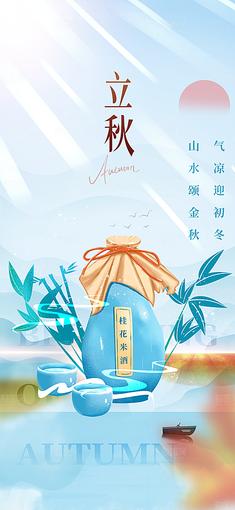 大气秋天立秋二十四节气海报