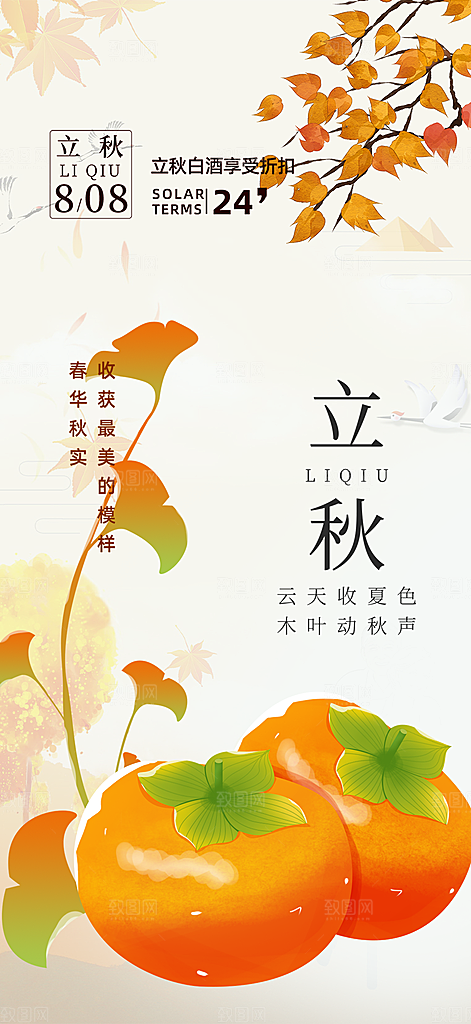 大气秋天立秋二十四节气海报