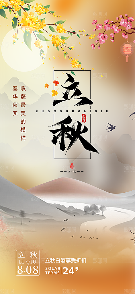 大气秋天立秋二十四节气海报