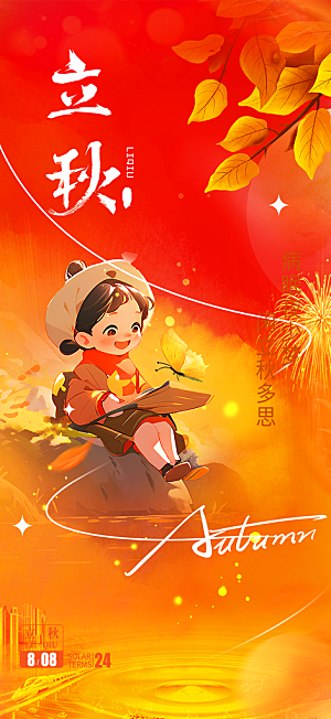 大气秋天立秋二十四节气海报