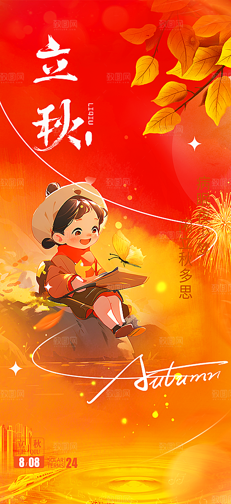 大气秋天立秋二十四节气海报