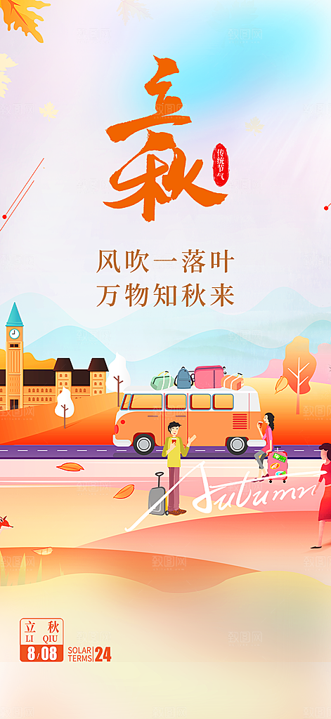 大气秋天立秋二十四节气海报