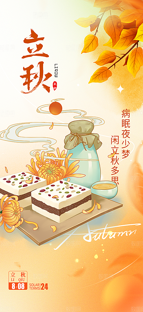大气秋天立秋二十四节气海报