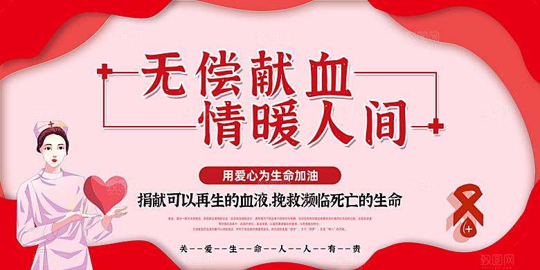 世界献血日无偿献血爱心奉献公益海报