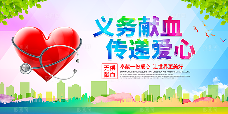 世界献血日无偿献血爱心奉献公益海报