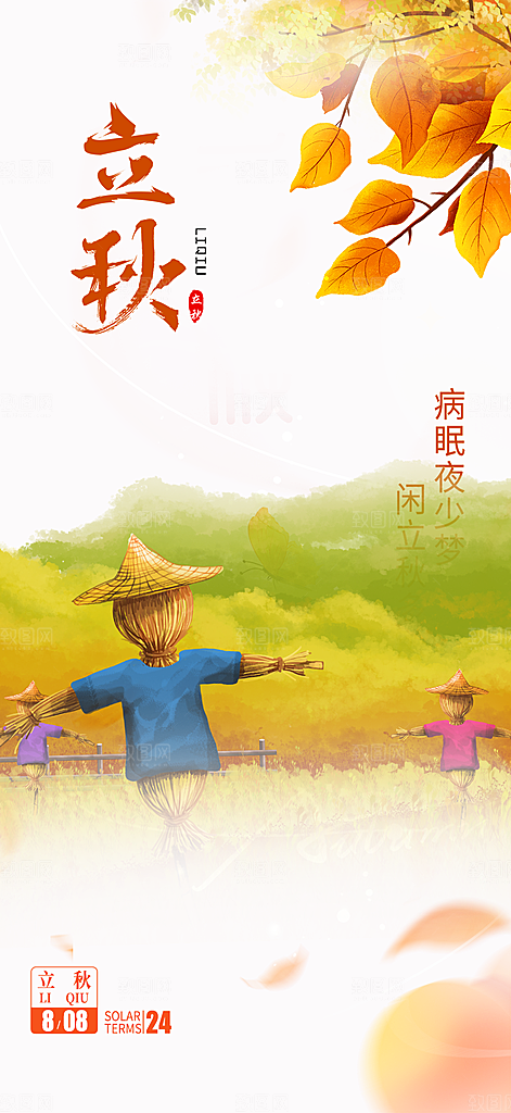 大气秋天立秋二十四节气海报