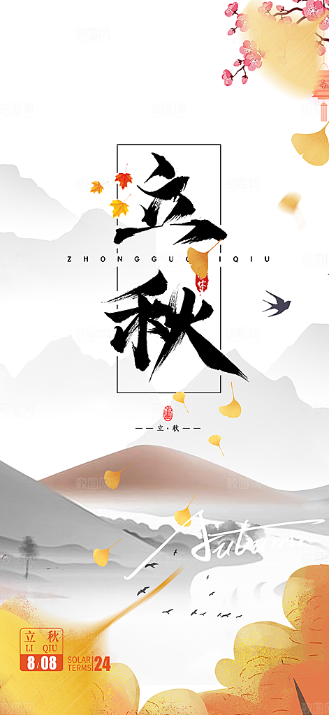 大气秋天立秋二十四节气海报