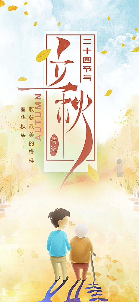 大气秋天立秋二十四节气海报