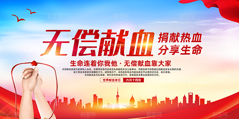 世界献血日无偿献血爱心奉献公益海报