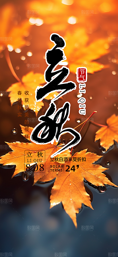 大气秋天立秋二十四节气海报