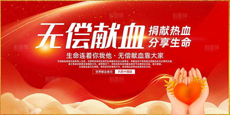 世界献血日无偿献血爱心奉献公益海报