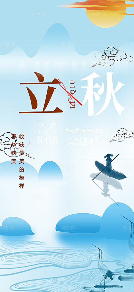 大气秋天立秋二十四节气海报
