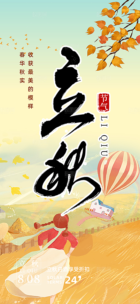 金色大气秋天立秋二十四节气海报
