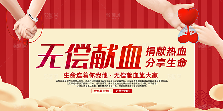 世界献血日无偿献血爱心奉献公益海报
