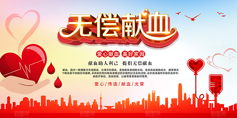 世界献血日无偿献血爱心奉献公益海报
