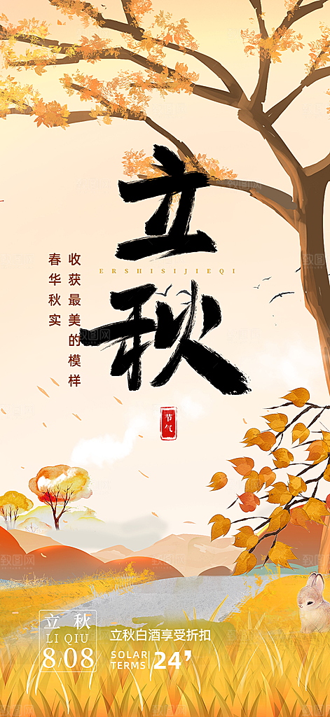 金色大气秋天立秋二十四节气海报