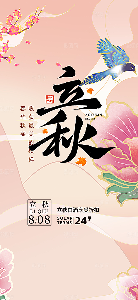 金色大气秋天立秋二十四节气海报