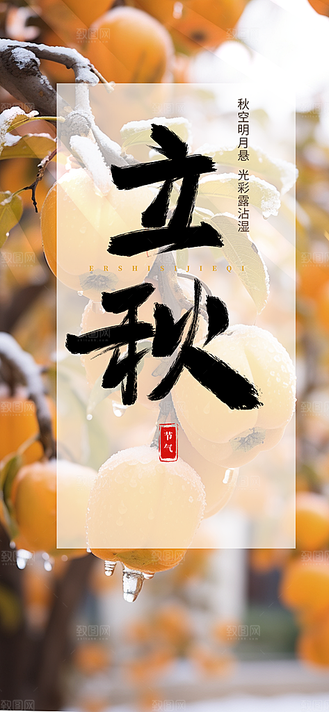 金色大气秋天立秋二十四节气海报