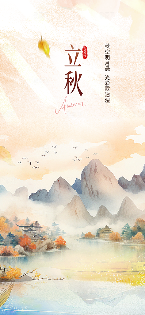 金色大气秋天立秋二十四节气海报