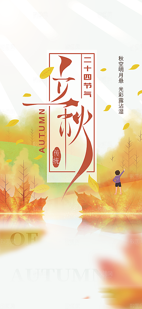 金色大气秋天立秋二十四节气海报