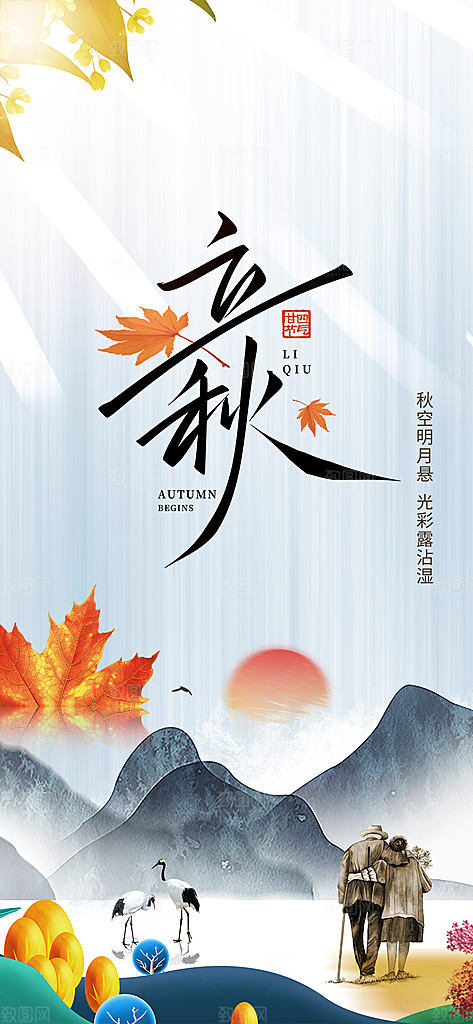 金色大气秋天立秋二十四节气海报