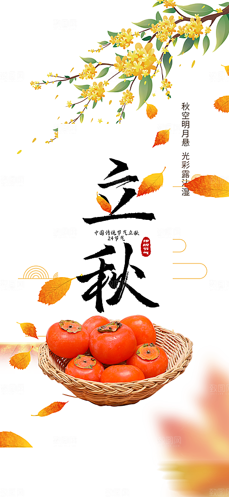 金色大气秋天立秋二十四节气海报