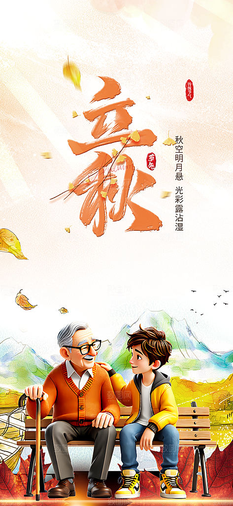 立秋二十四节气海报