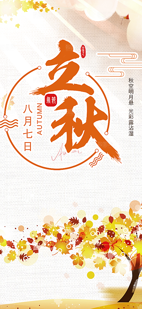 立秋二十四节气海报