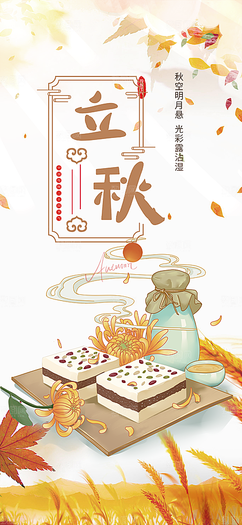 立秋二十四节气海报