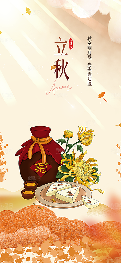 立秋二十四节气海报