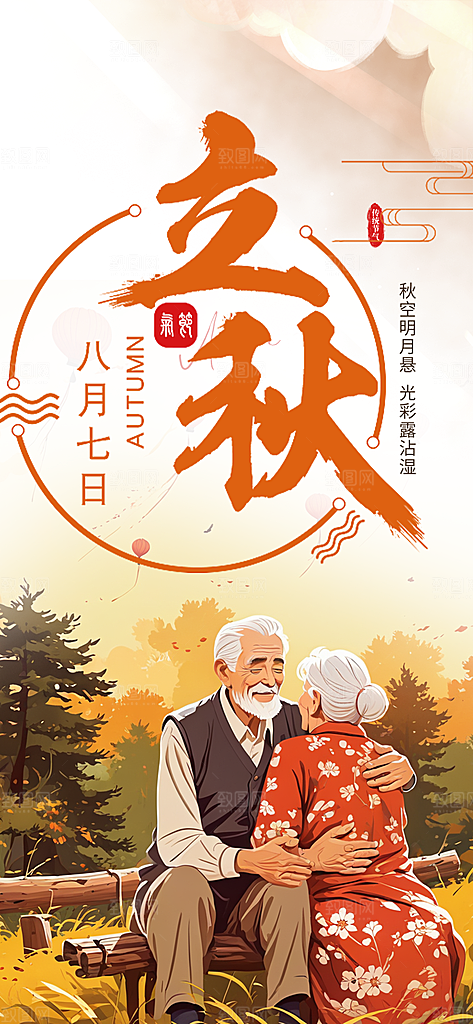 立秋二十四节气海报