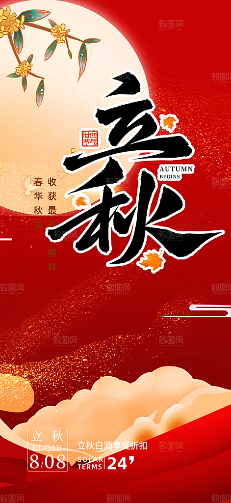 立秋二十四节气海报