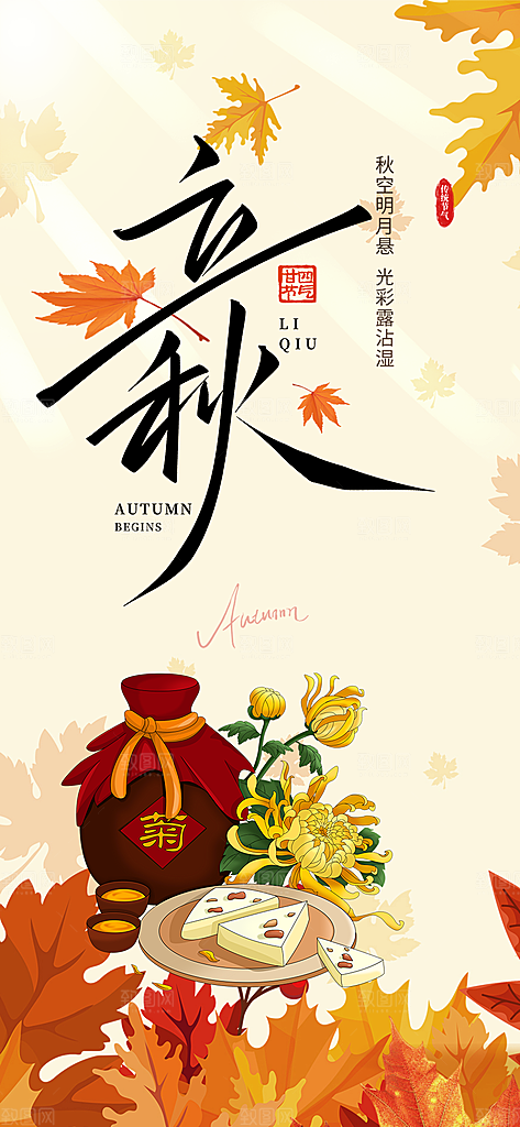 立秋二十四节气海报