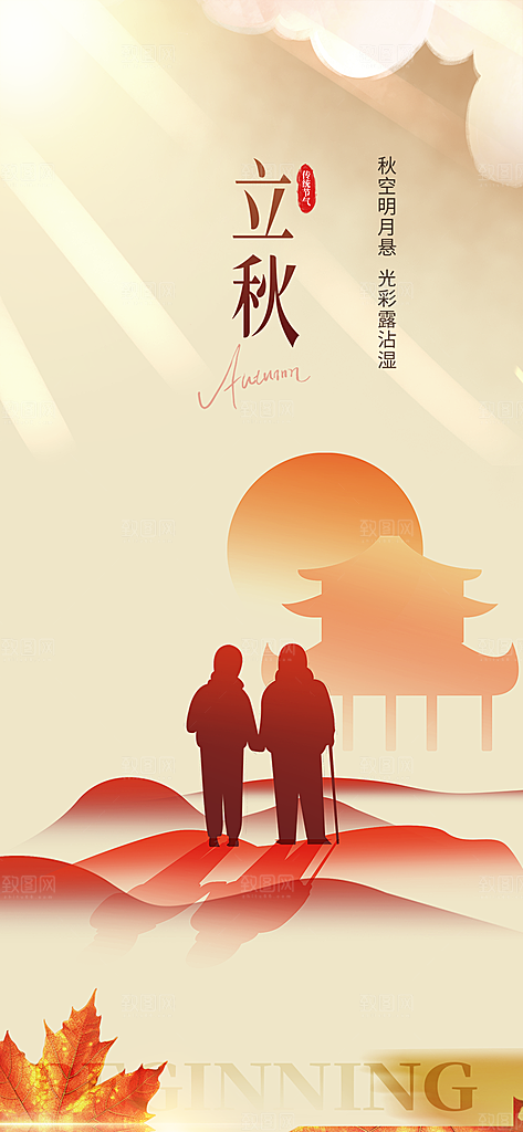 立秋二十四节气海报
