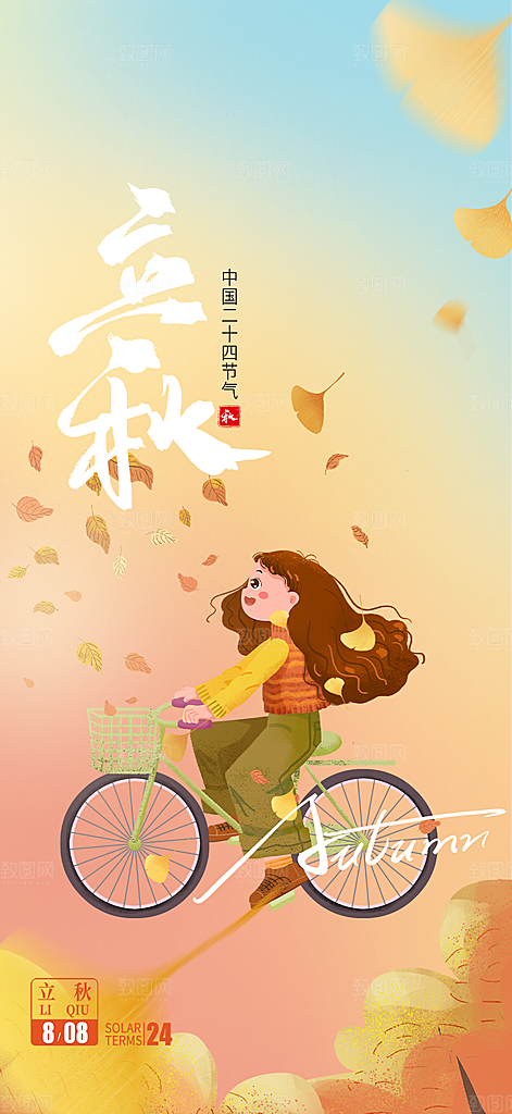 立秋二十四节气海报