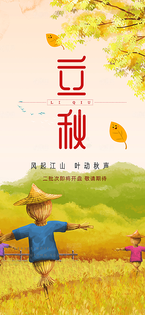 立秋二十四节气海报