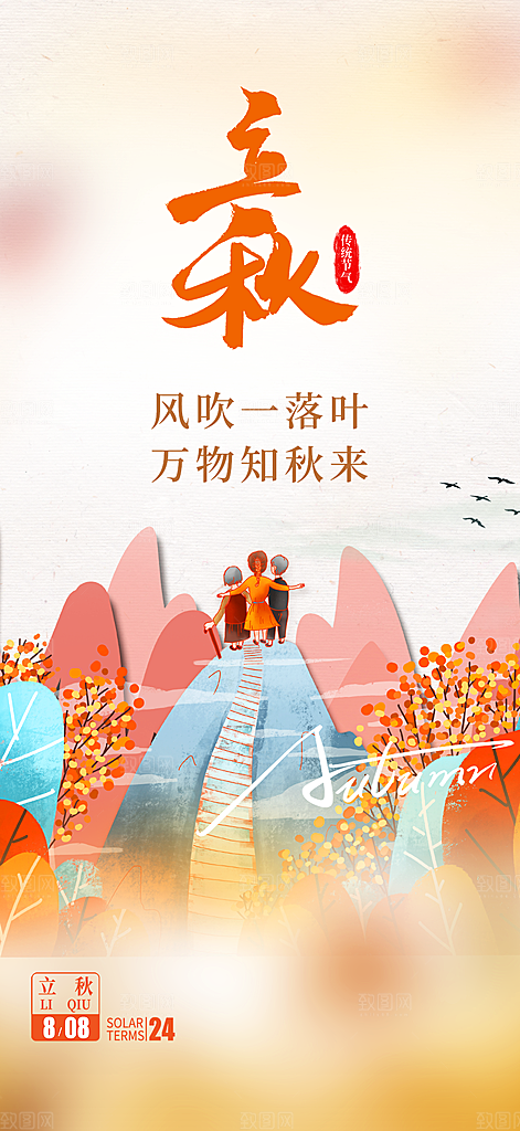 立秋二十四节气海报