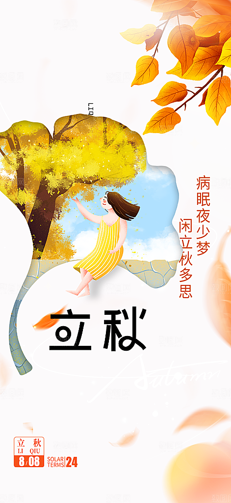 立秋二十四节气海报
