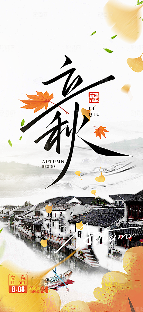 立秋二十四节气海报