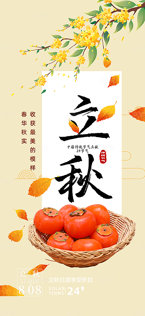 立秋二十四节气海报