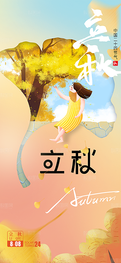 立秋二十四节气海报