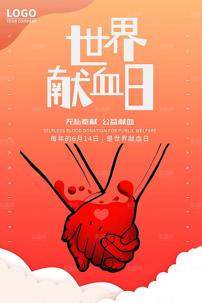 世界献血日无偿献血爱心奉献公益海报素材