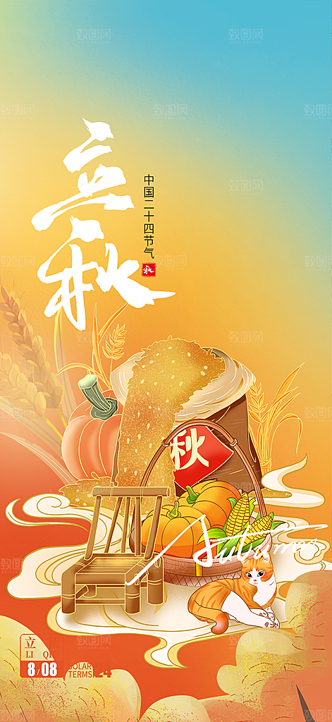立秋二十四节气海报