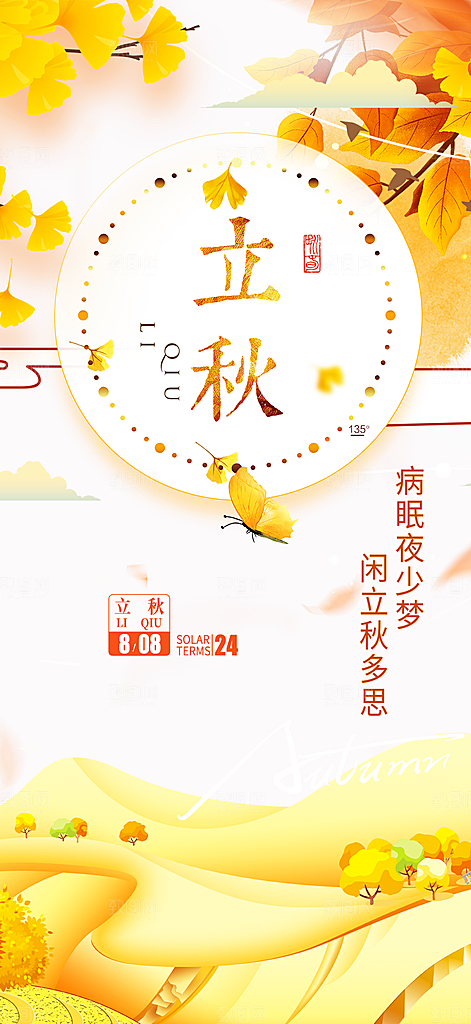 秋天立秋二十四节气海报